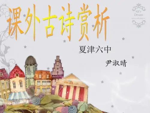 课外古诗词赏析--易