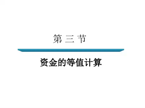 第三节资金的等值计算