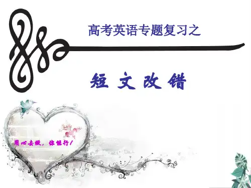 高考英语专题复习之短文改错教学PPT课件