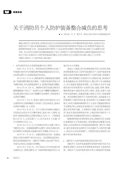 关于消防员个人防护装备整合减负的思考