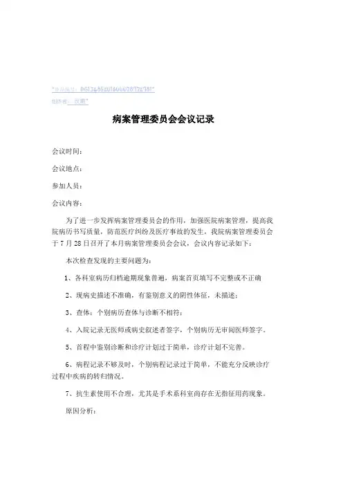 病案管理委员会会议记录