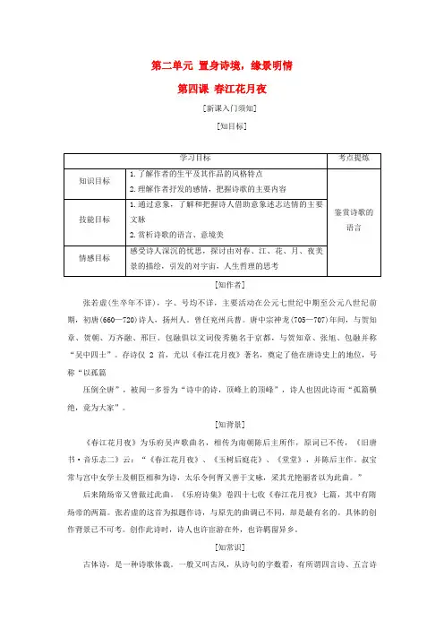 高中语文第二单元置身诗境缘景明情第四课春江花月夜教学案新人教版选修中国古代诗歌散文欣赏