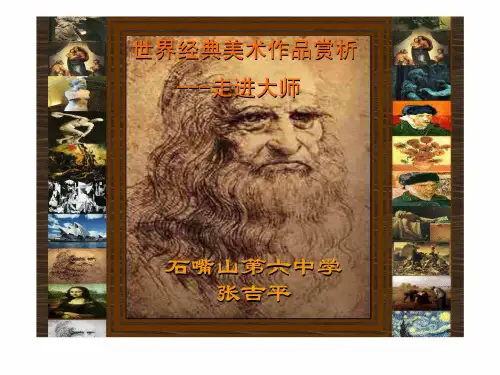 世界经典美术作品赏析