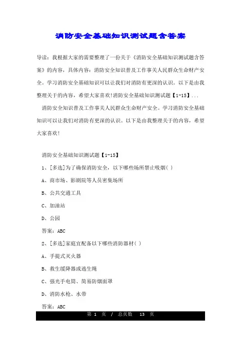消防安全基础知识测试题含答案