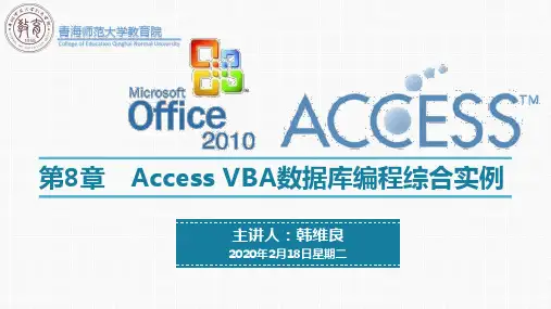 第8章 Access2010之Access VBA数据库编程综合实例 