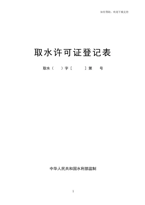 取水许可证登记表