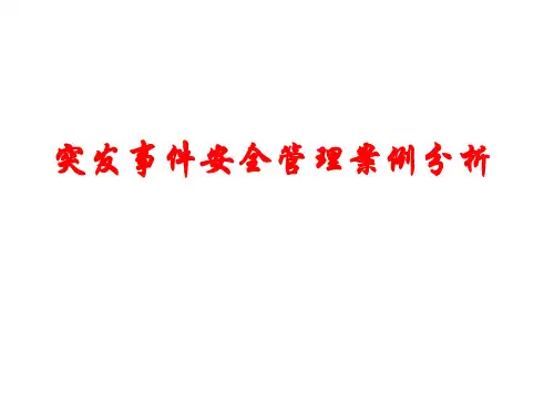 突发事件安全管理案例分析