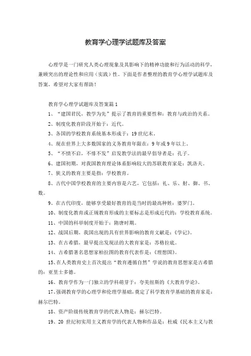 教育学心理学试题库及答案