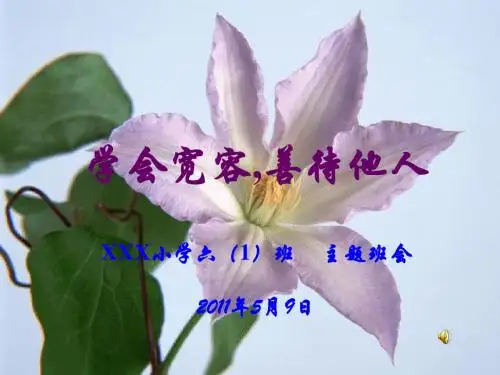 学会宽容,善待他人主题班会