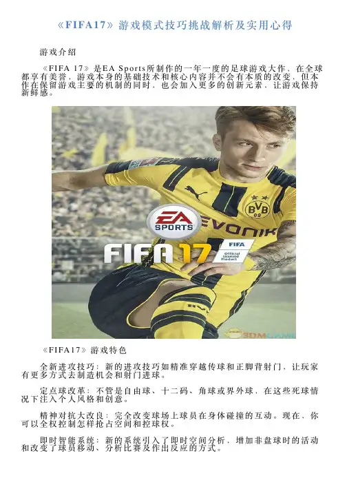 《FIFA17》游戏模式技巧挑战解析及实用心得