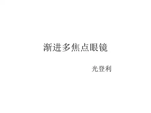 渐进多焦点眼镜的验配