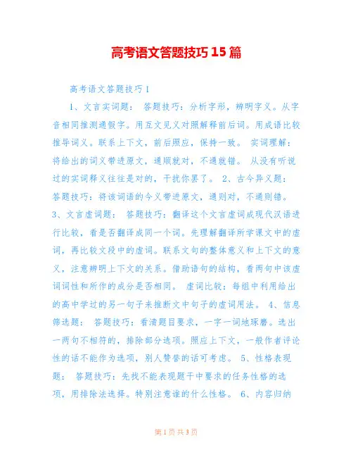 高考语文答题技巧15篇