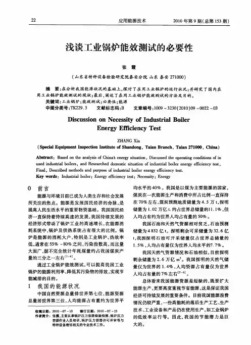 浅谈工业锅炉能效测试的必要性