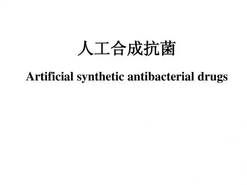 人工合成抗菌