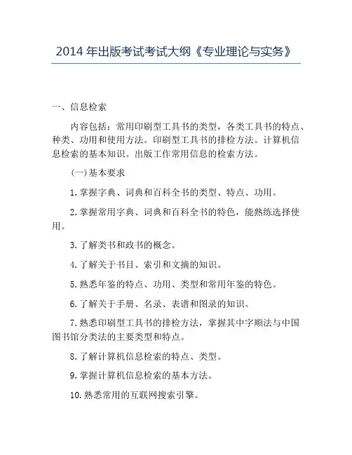 精品2014年出版考试考试大纲《专业理论与实务》