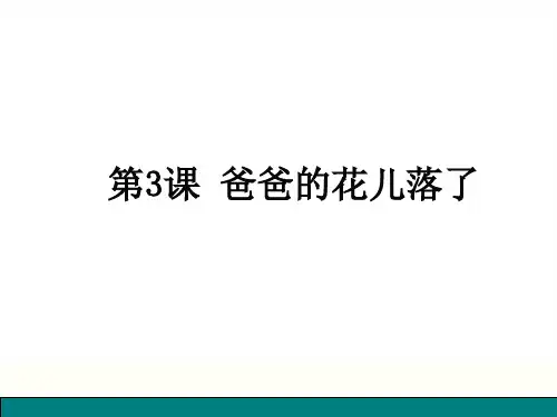 语文版七年级上册(2016) 第一单元 第3课《爸爸的花儿落了》课件 (共20张PPT)