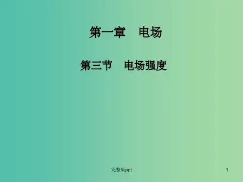 高中物理 1.3电场强度课件 粤教版选修3-1