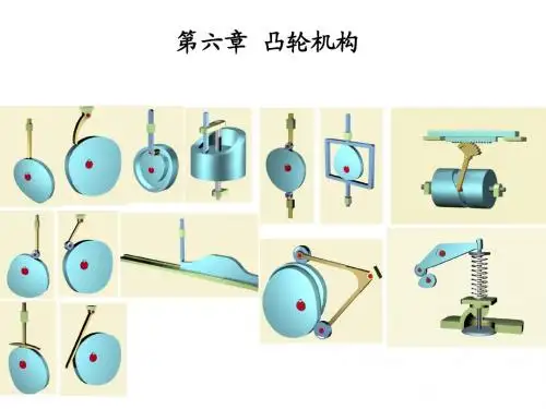 第06章 凸轮机构