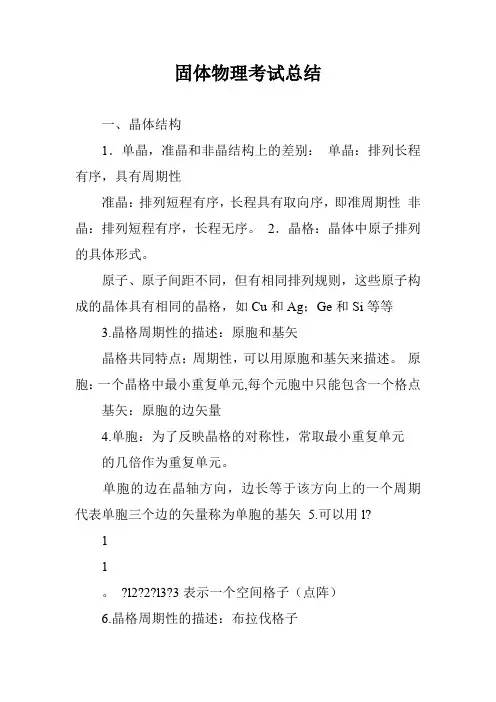 固体物理考试总结