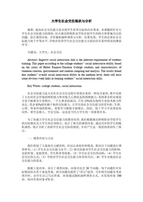 大学生社会交往现状与分析