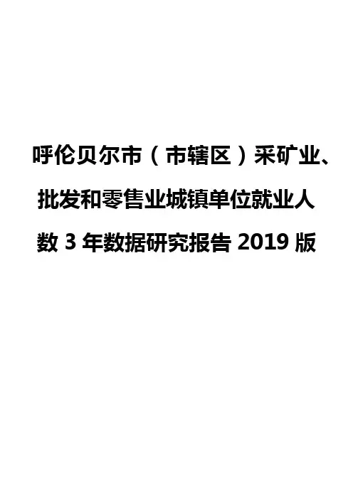 呼伦贝尔市(市辖区)采矿业、批发和零售业城镇单位就业人数3年数据研究报告2019版