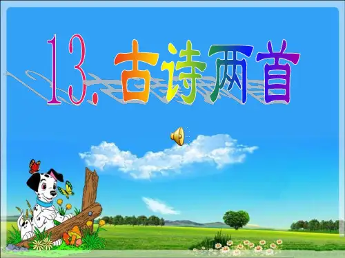 第十三课_古诗《早发白帝城》第一课时课件