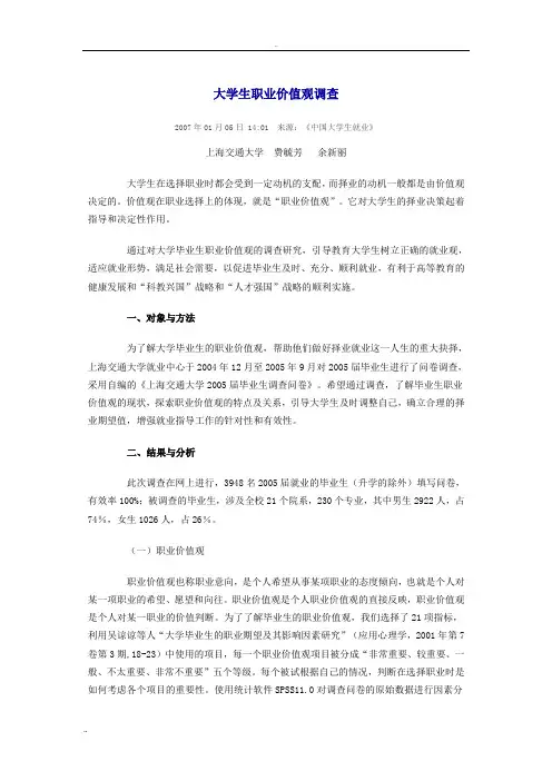 大学生职业价值观调查