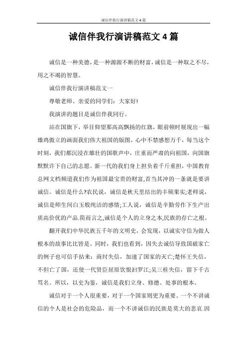 演讲稿 诚信伴我行演讲稿范文4篇