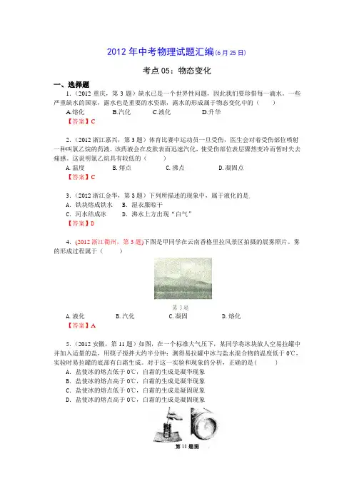 2012年中考物理分类汇编考点05：物态变化