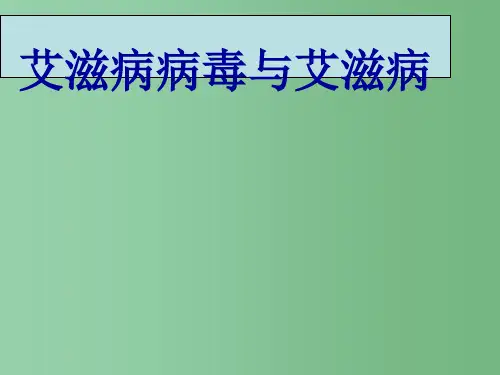 八年级生物下册 8.1.1 传染病及其预防之艾滋病教学课件 (新版)新人教版