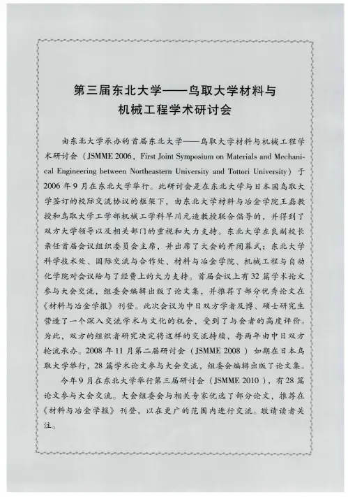 第三届东北大学——鸟取大学材料与机械工程学术研讨会