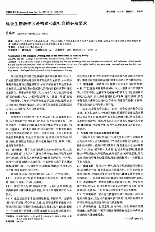 建设生态居住区是构建和谐社会的必然要求