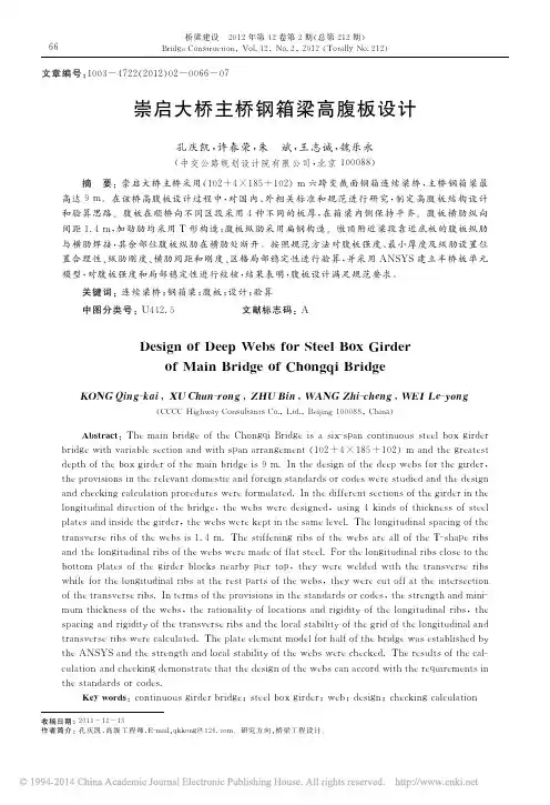 崇启大桥主桥钢箱梁高腹板设计_孔庆凯