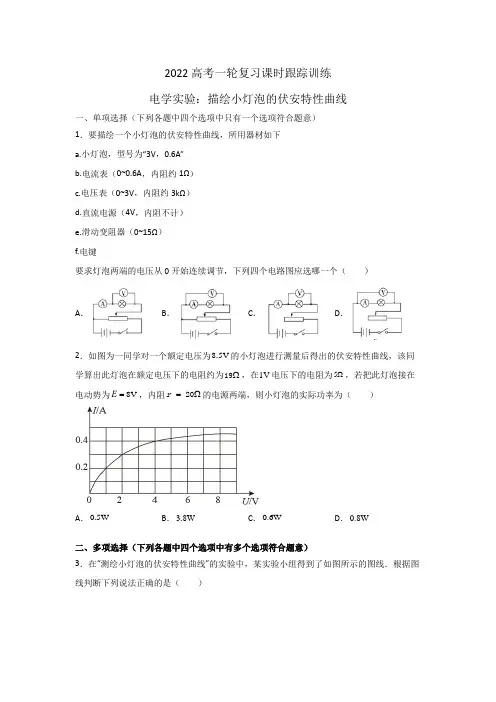 2022高考物理练习一轮—电学实验：描绘小灯泡的伏安特性曲线