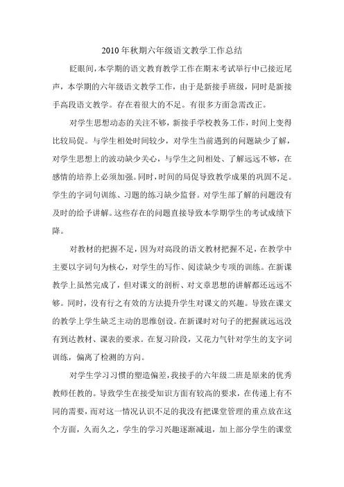 2010年秋期六年级语文教学工作总结