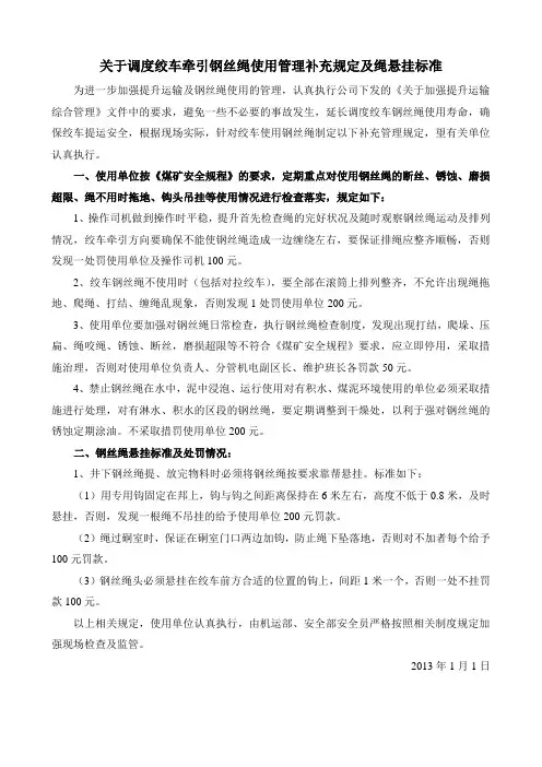 关于调度绞车牵引钢丝绳使用管理补充规定及绳悬挂标准