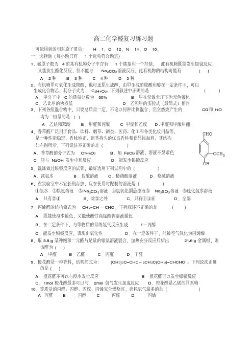 高二化学醛复习练习题