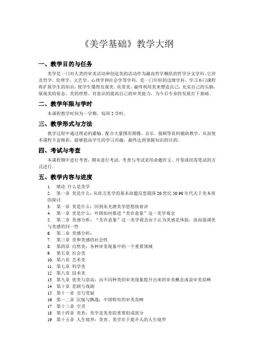 美学基础教学大纲