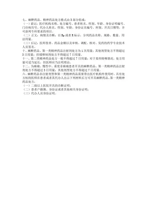 麻醉药品、精神药品处方格式