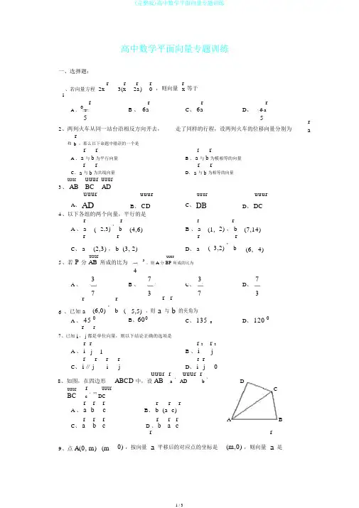 (完整版)高中数学平面向量专题训练
