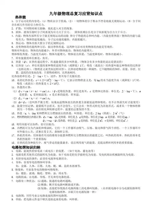 【推荐】人教版九年级物理全一册总复习知识点