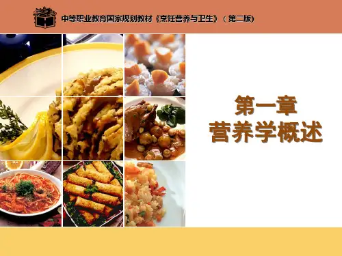 第一章 营养学概述