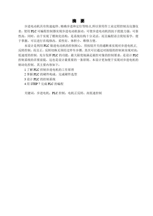 基于S7-200PLC步进电机调速控制—步进驱动控制系统设计