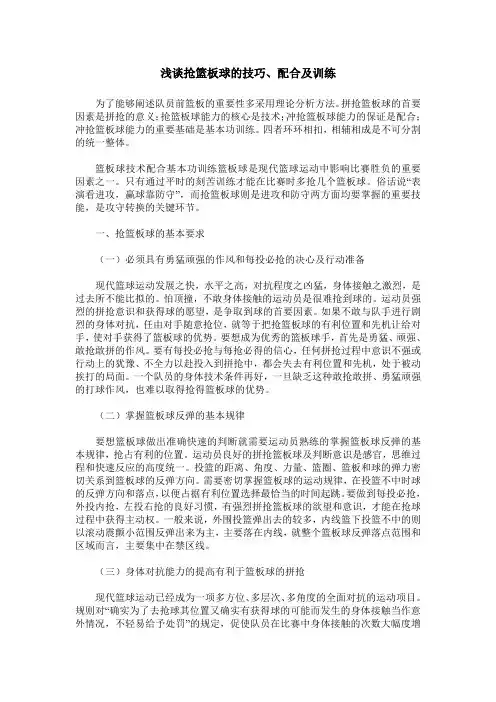 浅谈抢篮板球的技巧、配合及训练