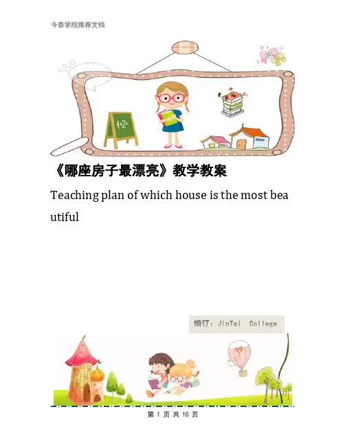 《哪座房子最漂亮》教学教案