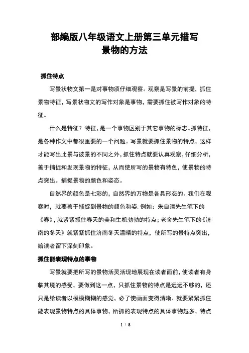 部编版八年级语文上册第三单元描写景物的方法