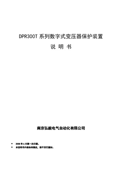 DPR300T系列数字式变压器保护装置说明书5要点