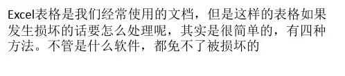 Excel如何处理表格损坏