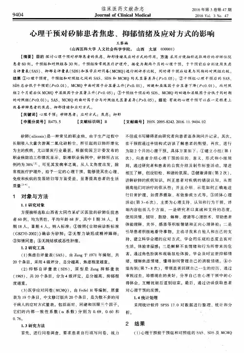 心理干预对矽肺患者焦虑、抑郁情绪及应对方式的影响