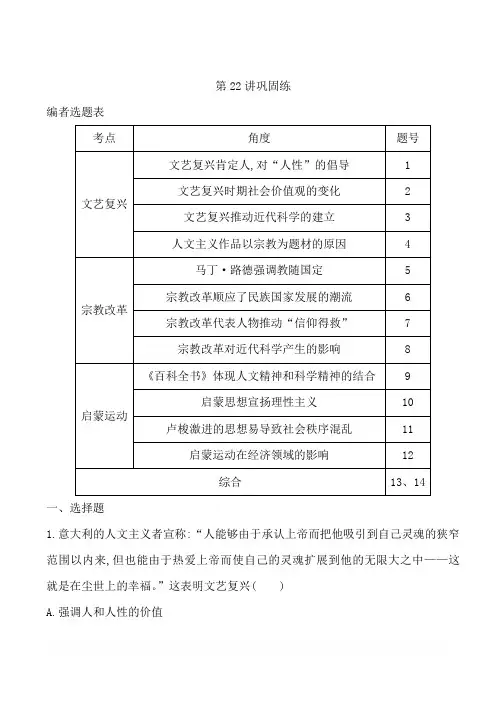 2020届高考历史一轮通史B版练习：第七单元第22讲文艺复兴、宗教改革和启蒙运动巩固练含解析